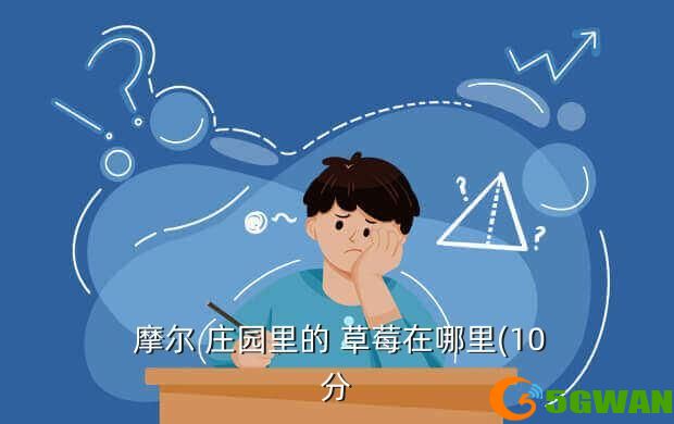  摩尔 庄园里的 草莓在哪里(10分