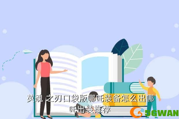  英魂 之刃口袋版哪吒装备怎么出哪吒出装推荐