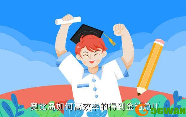  奥比岛如何高效率的得到金钻急!!