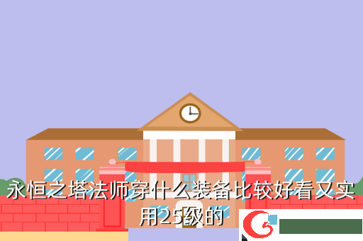 永恒之塔法师穿什么装备比较好看又实用25级的