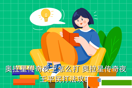 奥拉星传奇夜王怎么打 奥拉星传奇夜王平民打法攻略