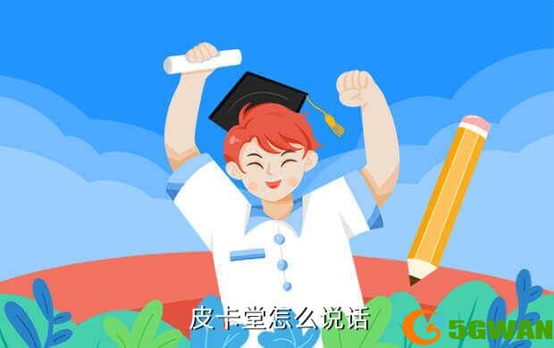  皮卡堂怎么说话