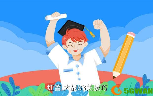  红警 大战83关技巧