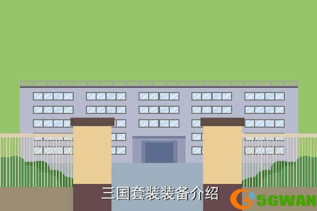  三国套装装备介绍