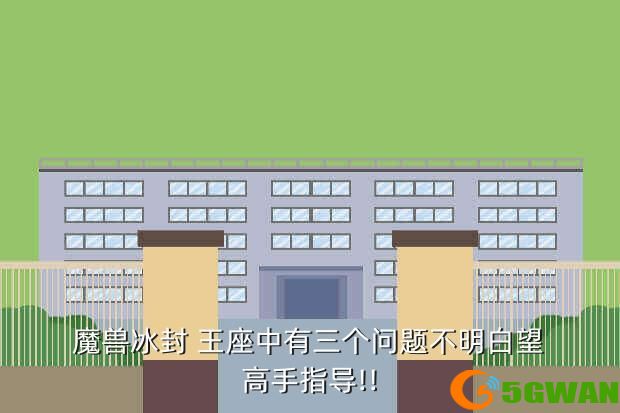 魔兽冰封 王座中有三个问题不明白望高手指导!!