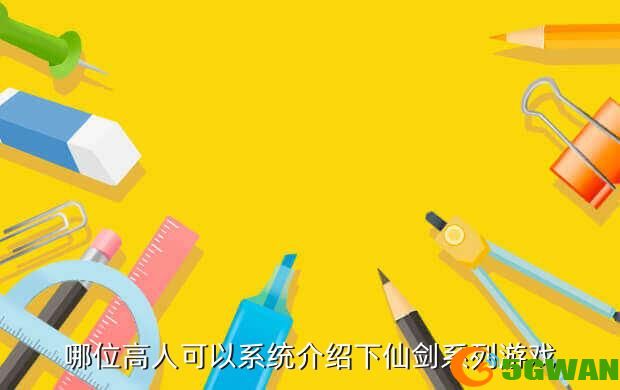 哪位高人可以系统介绍下仙剑系列游戏
