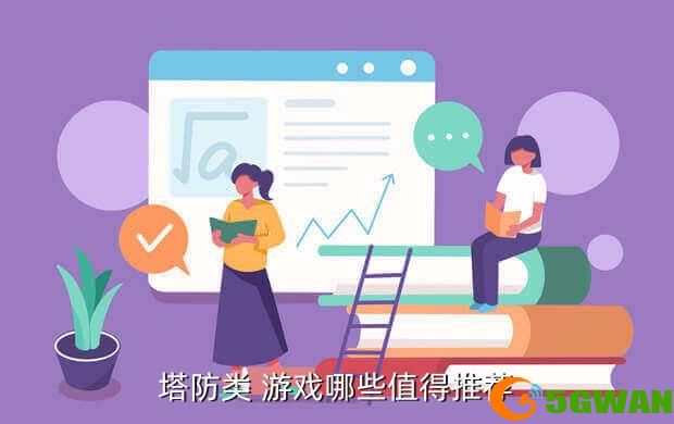 塔防类 游戏哪些值得推荐
