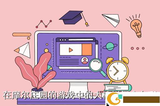 在摩尔庄园的游戏中的大榕树舞会在哪