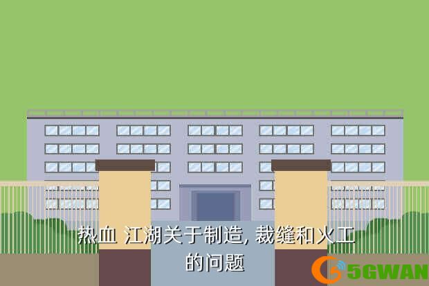  热血 江湖关于制造, 裁缝和火工的问题