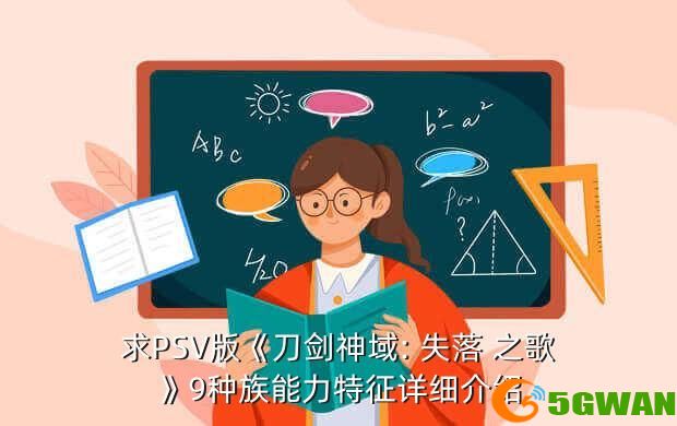 求PSV版《刀剑神域: 失落 之歌》9种族能力特征详细介绍