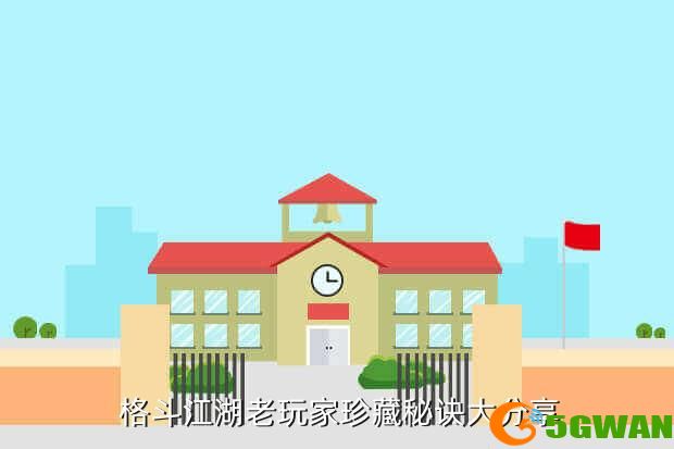  格斗江湖老玩家珍藏秘诀大分享