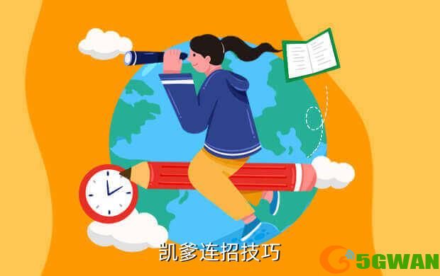 凯爹连招技巧