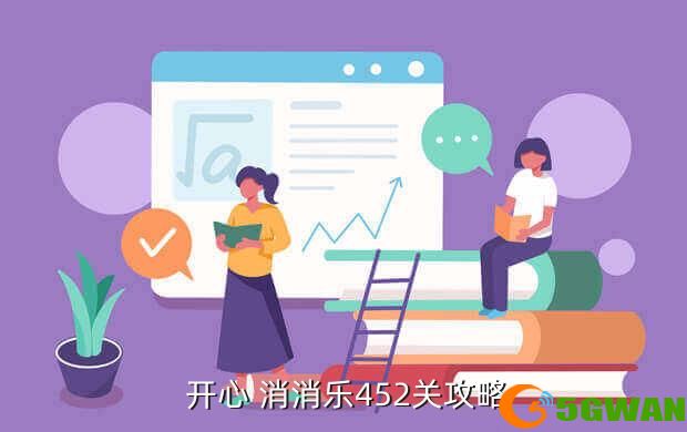  开心 消消乐452关攻略