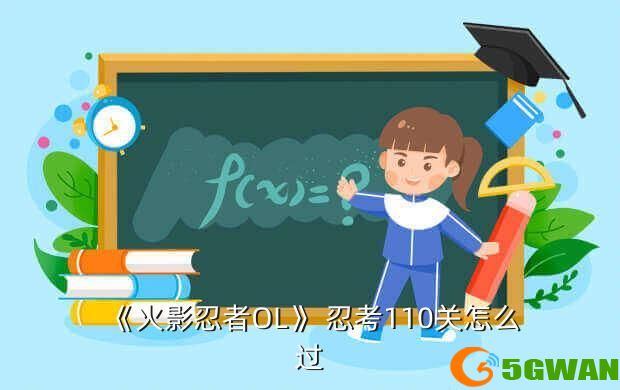 《火影忍者OL》 忍考110关怎么过