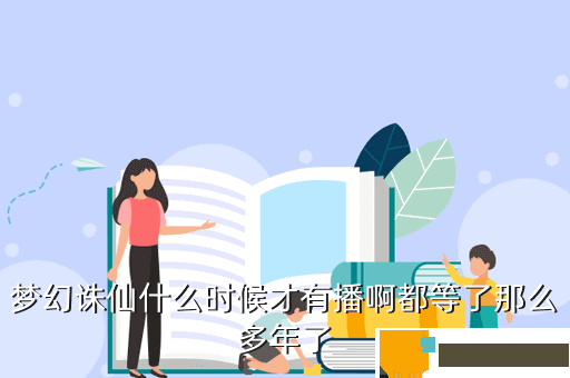 梦幻诛仙什么时候才有播啊都等了那么多年了