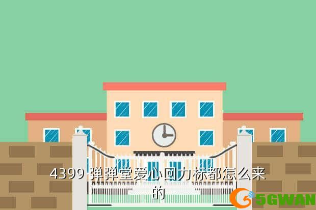 4399 弹弹堂爱心回力标都怎么来的