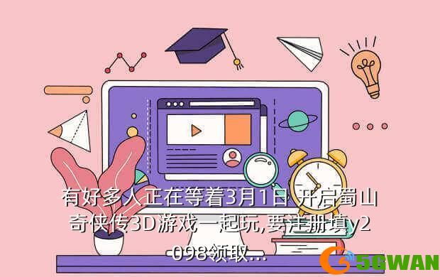 有好多人正在等着3月1日 开启蜀山奇侠传3D游戏一起玩,要注册填y2098领取...