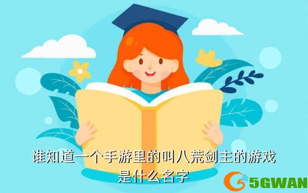 谁知道一个手游里的叫八荒剑主的游戏是什么名字