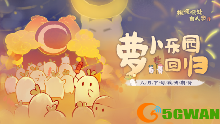 桃源深处有人家新版本夏日奇谭遇见萌喵8月24日可爱出没