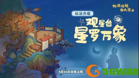 桃源深处有人家新版本夏日奇谭遇见萌喵8月24日可爱出没
