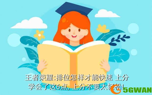  王者荣耀:排位怎样才能快速 上分学会了这6点, 上分不要太轻松!
