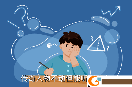 传奇人物不动但能听到声音