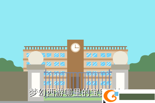 梦幻西游哪里的宝图最好