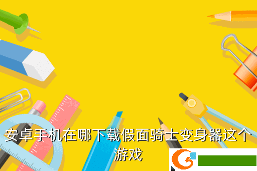 安卓手机在哪下载假面骑士变身器这个游戏