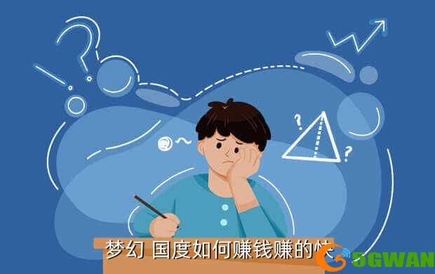  梦幻 国度如何赚钱赚的快