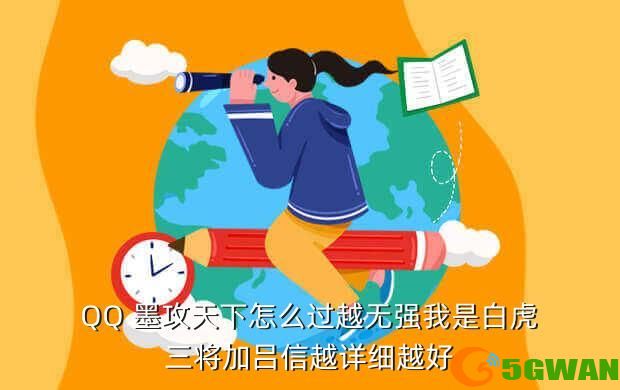 QQ 墨攻天下怎么过越无强我是白虎三将加吕信越详细越好