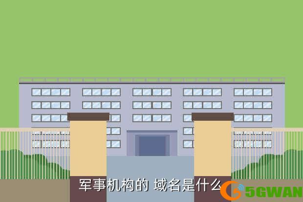 军事机构的 域名是什么