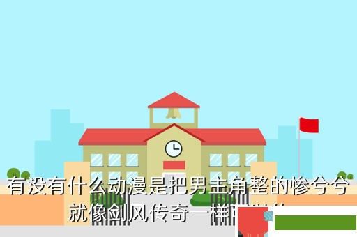 有没有什么动漫是把男主角整的惨兮兮就像剑风传奇一样可以的