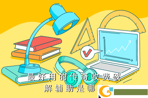最 好 用 的 传 奇 收 费 破 解 辅 助 是 哪 个