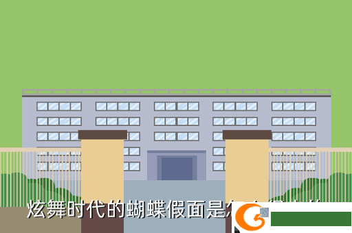 炫舞时代的蝴蝶假面是怎么得来的
