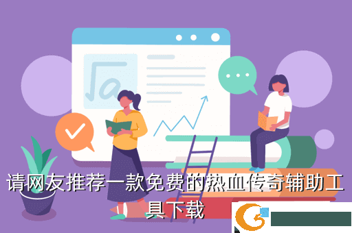 请网友推荐一款免费的热血传奇辅助工具下载