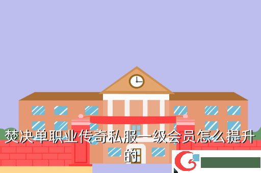焚决单职业传奇私服一级会员怎么提升的