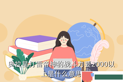 奥拉星打雷帝神的战斗力要2000以上是什么意思
