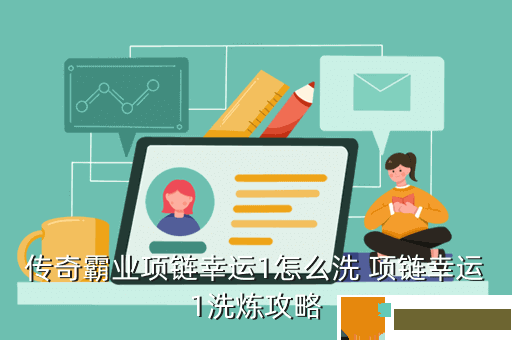 传奇霸业项链幸运1怎么洗 项链幸运1洗炼攻略
