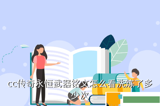 cc传奇永恒武器铭文怎么看洗炼了多少次