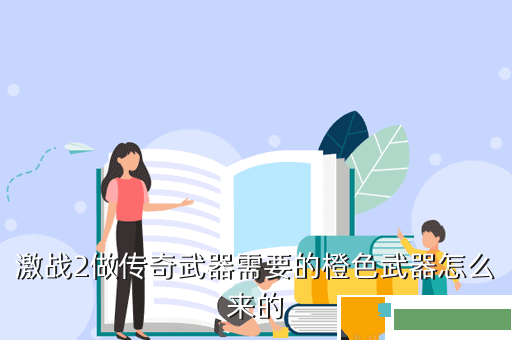 激战2做传奇武器需要的橙色武器怎么来的