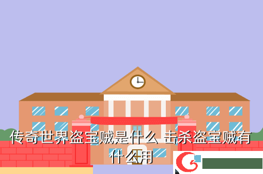 传奇世界盗宝贼是什么 击杀盗宝贼有什么用