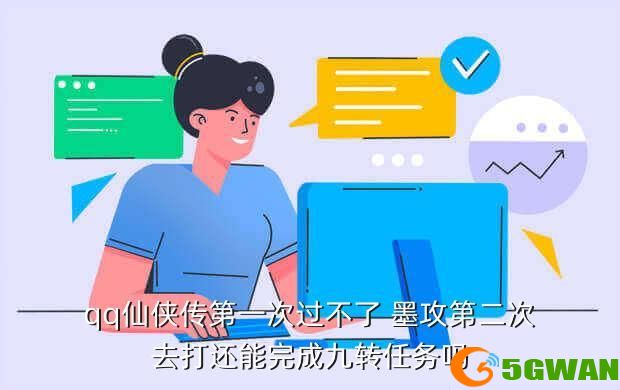 qq仙侠传第一次过不了 墨攻第二次去打还能完成九转任务吗
