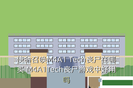 使命召唤M4A1 Tech丧尸在哪买 M4A1Tech丧尸游戏中好用吗