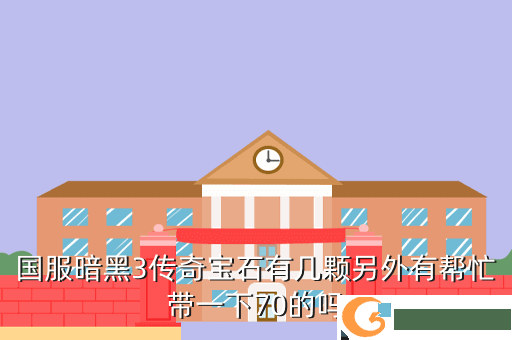 国服暗黑3传奇宝石有几颗另外有帮忙带一下70的吗