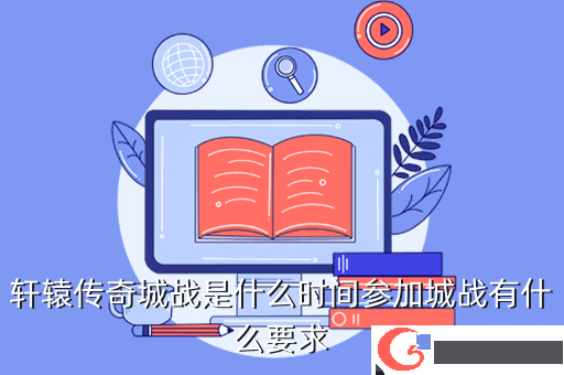 轩辕传奇城战是什么时间参加城战有什么要求