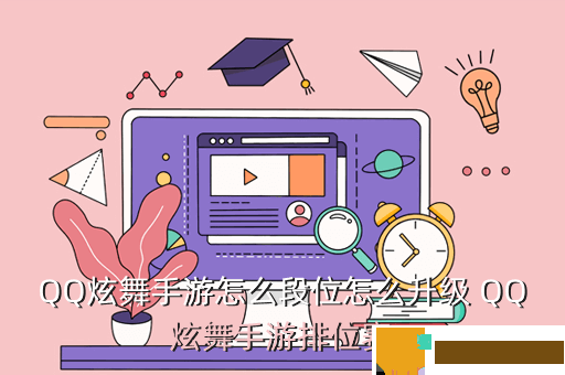 QQ炫舞手游怎么段位怎么升级 QQ炫舞手游排位赛