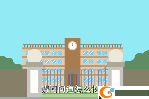 请问问道怎么挖宝