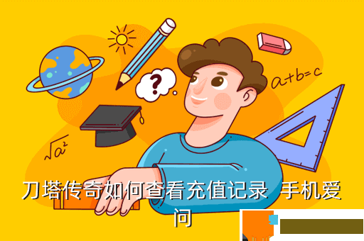 刀塔传奇如何查看充值记录  手机爱问