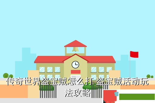 传奇世界盗宝贼怎么打 盗宝贼活动玩法攻略