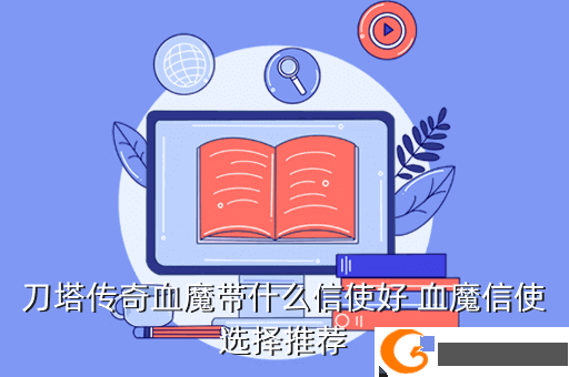 刀塔传奇血魔带什么信使好 血魔信使选择推荐